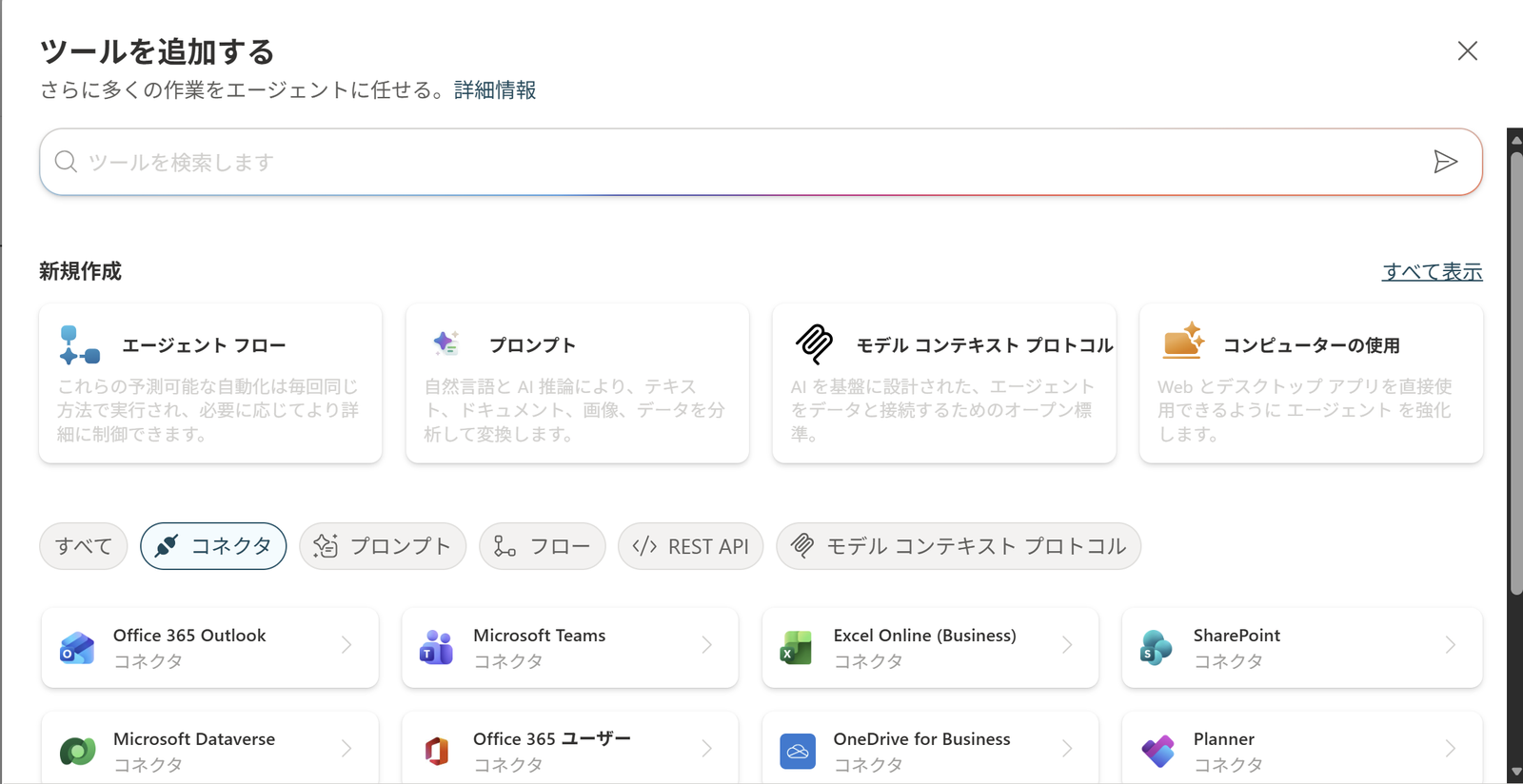 いまのツール追加画面。コネクタで絞ると、Outlook や Teams と一緒に SharePoint も出てきます