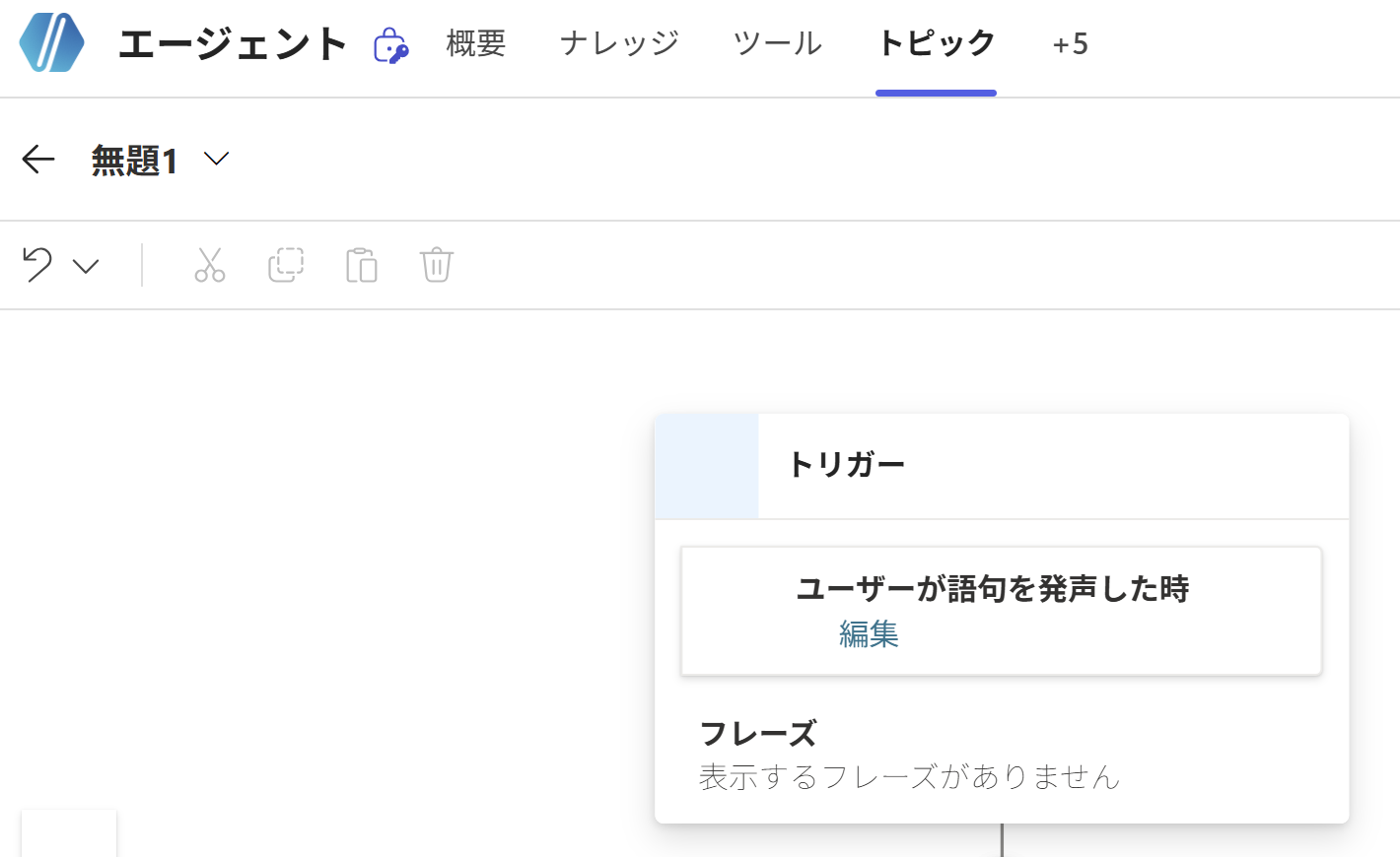 空白から作ったトピック。トリガーは「ユーザーが語句を発声した時」、フレーズはまだ何もない状態