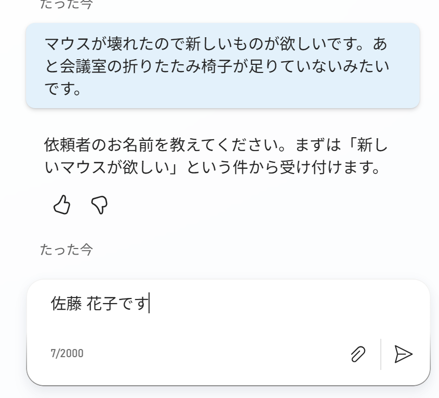 購入依頼の受付エージェントを試したところ。依頼者の名前が抜けていたので、エージェントの方から聞き返してきた
