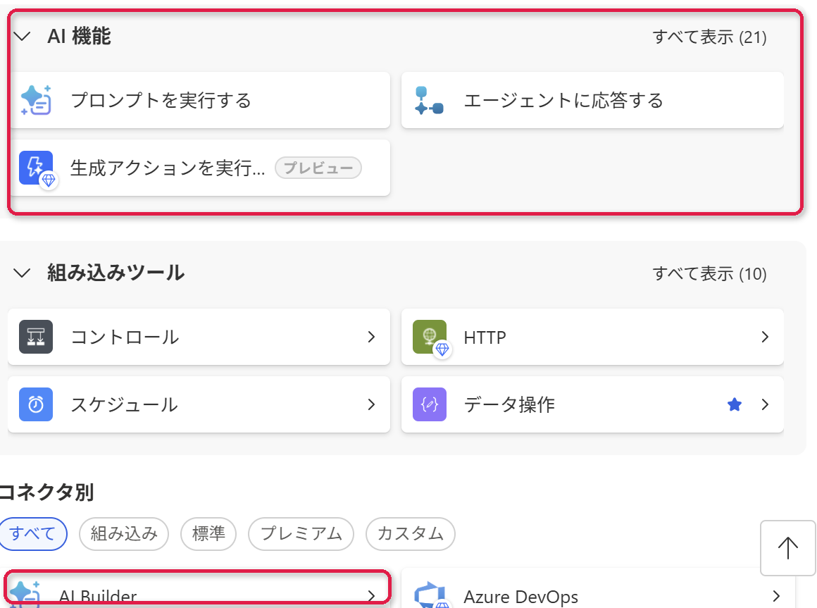 Power Automate のアクション追加画面。フローの途中に AI の処理を足すなら、AI 機能の欄かコネクタ一覧の AI Builder から
