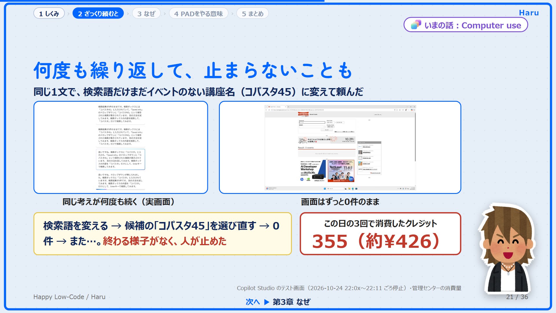 同じ考えが何度も続く画面と、0件のままの画面、355クレジット