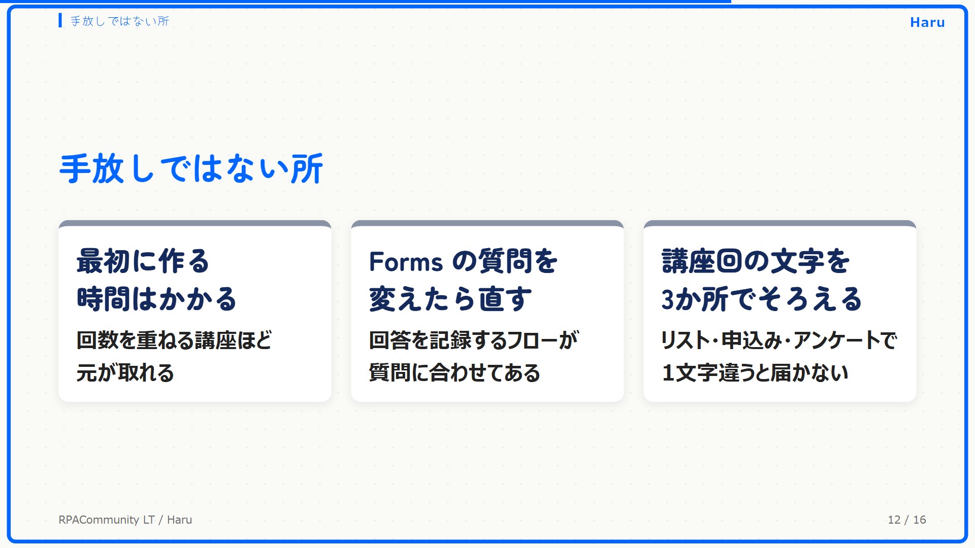最初に作る時間、Forms の質問を変えたときの直し、講座回の文字をそろえる